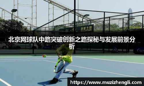 北京网球队中路突破创新之路探秘与发展前景分析