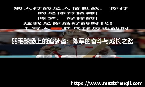 羽毛球场上的追梦者：陈军的奋斗与成长之路