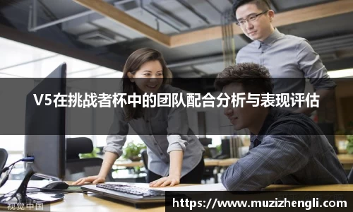 V5在挑战者杯中的团队配合分析与表现评估