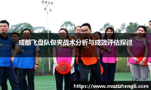成都飞盘队包夹战术分析与成效评估探讨
