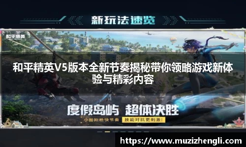 和平精英V5版本全新节奏揭秘带你领略游戏新体验与精彩内容