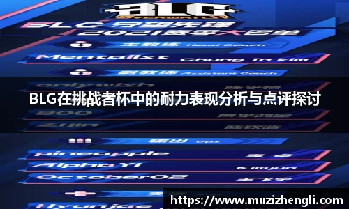 BLG在挑战者杯中的耐力表现分析与点评探讨