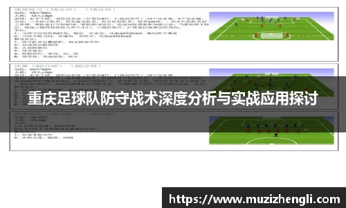 重庆足球队防守战术深度分析与实战应用探讨