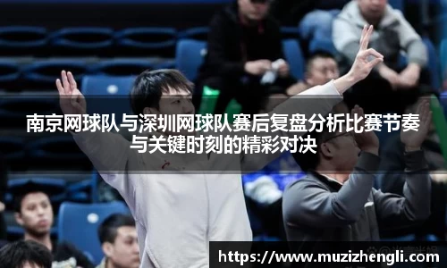 南京网球队与深圳网球队赛后复盘分析比赛节奏与关键时刻的精彩对决