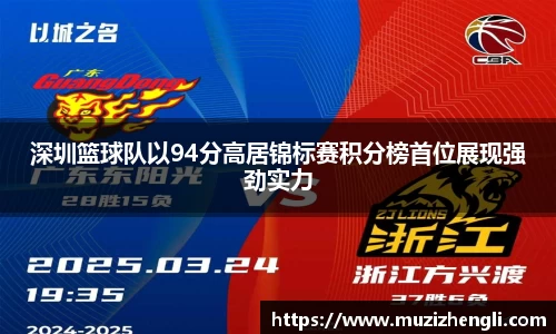 深圳篮球队以94分高居锦标赛积分榜首位展现强劲实力