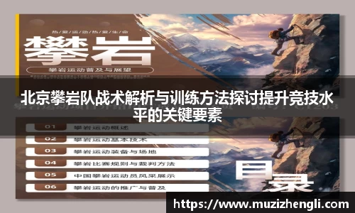 北京攀岩队战术解析与训练方法探讨提升竞技水平的关键要素