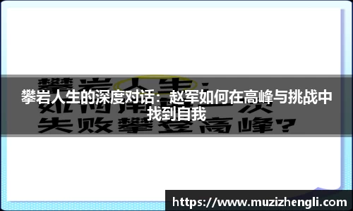 攀岩人生的深度对话：赵军如何在高峰与挑战中找到自我