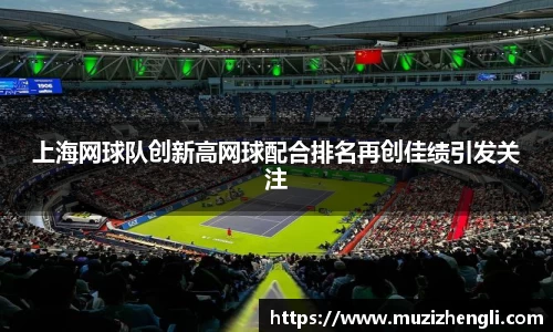 上海网球队创新高网球配合排名再创佳绩引发关注